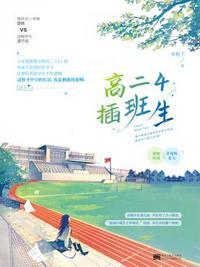 高二4插班生是爱情的吗?