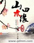 山水田园吧