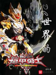 mc铠甲勇士