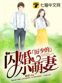 厉少的闪婚小荫妻