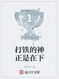 打铁之神就是我