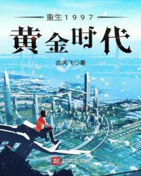 重生1997黄金时代 古风飞
