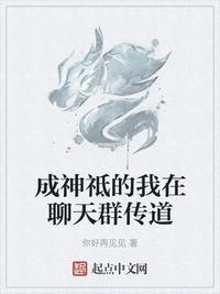 成神祗的我在聊天群传道txt