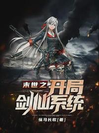 末世 剑仙