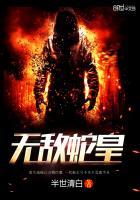 无敌从一条蛇开始 半世清白