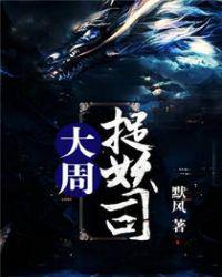 大周捉妖司精校