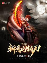 我在斩妖司除魔三十年怎么样