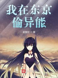 我在东京当诡异