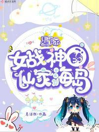 星际女战神的仙家海岛 意淡然