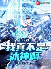 斗罗之我真的不是奶妈