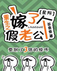 重生之嫁了个假老公(星际) 茶查查