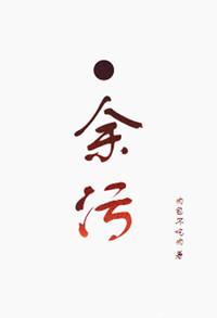 余污顾茫爱墨熄吗