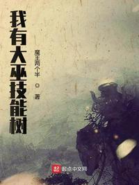 我有巫术技能树