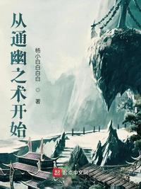 通幽之术