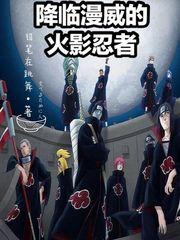 降临漫威的火影忍者无错版