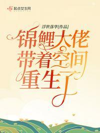 锦鲤大佬带着空间重生了全文
