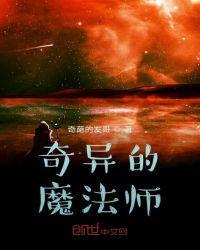 奇怪的法师