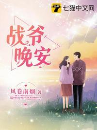 战爷晚安全文免费阅读完结版第100章