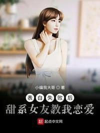 表白之后甜系女友教我谈恋爱