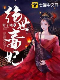 绝世毒妃尹素华动漫第1集