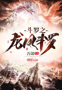 斗罗之龙凤斗罗TXT