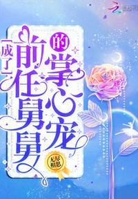成了前任舅舅的掌心宠 短剧
