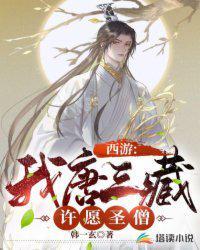 西游我唐三藏