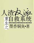 人渣反派自救系统主角