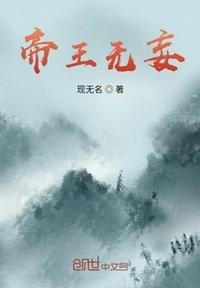 帝王无殇免费阅读
