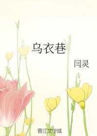 乌衣巷口夕阳斜什么意思