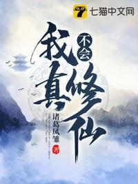 我真不会修仙短剧合集