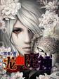 龙血神皇人物介绍