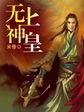 无上神帝王