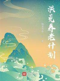 洪荒2.1