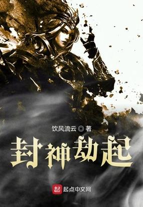 封神劫世录