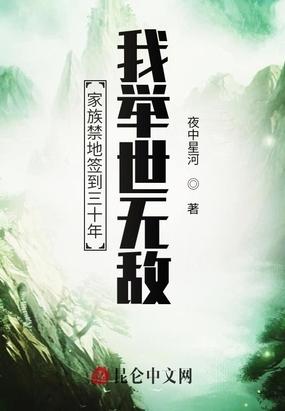 家族禁地签到三十年我举世无敌 夜中星河