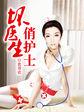 医生和护士的区别