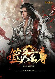 噬灵玄尊TXT免费