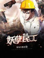 极品妖孽专家免费阅读