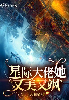 星际大佬她又美又飒秦洛519章