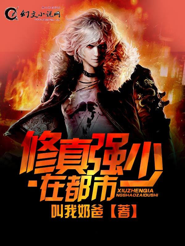 修真强少在校园简介
