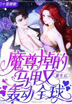 重生后魔尊成了我徒弟