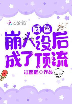 咸鱼崩人设后成了顶流讲的什么