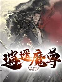 逍遥魔尊短剧