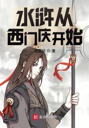 重生水浒传之我是西门庆