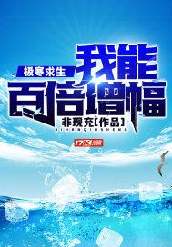 极寒求生我能百倍增幅 114zw