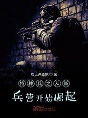 特种兵之从夜老虎侦察连开始