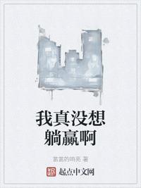 我真没想躺赢啊百度百科
