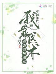 穿越年代我靠医术逆袭炮灰剧本txt