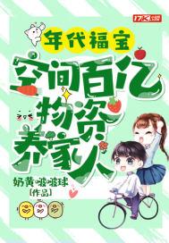 年代福宝空间百亿物资养家人 奇书网